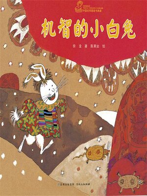 cover image of 机智的小白兔